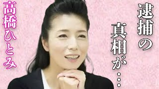 高橋ひとみの“逮捕”の真相…隣人から苦情が来るほどの夜の“性活”に言葉を失う…「私をスキーに連れてって」でも有名な女優の離婚危機に陥っている原因に驚きを隠せない…