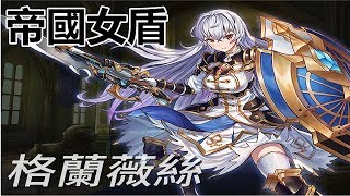 【索爾遊戲】 King’s Raid 王之逆襲 角色講解 #30 【格蘭薇絲】 帝國女盾