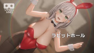 [MMD][ラビットホール][白銀ノエル][VR180][バニー][8K]