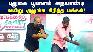 புதுகை பூபாளம் நையாண்டி! வயிறு குலுங்க சிரித்த மக்கள்! Puthugai Poobalam latest comedy