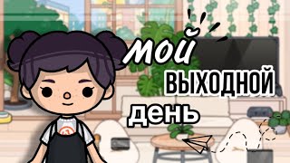 мой выходной день🌥️🎧// тока бока// Toca Life World// sireana