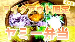 【滋賀県】【地元食材のお店】「オウミデゴハン」さんのテイクアウト限定「ヤミー弁当」