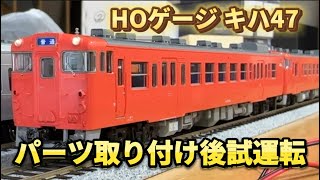 【HOゲージ】キハ47のパーツ取り付けを行い試運転しました！