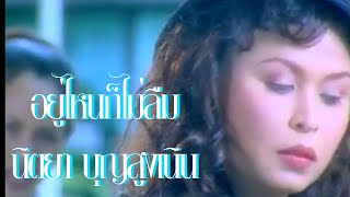 อยู่ไหนก็ไม่ลืม - นิตยา บุญสูงเนิน [ Official MV 320kbps ]