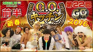 GOチャンネル【第22回】~G.O.キッチン 前半~ ｜大阪応援.TV