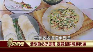 2021.04.05 清明節必吃美食 探尋潤餅發展起源【台灣趴趴走】—魚夫