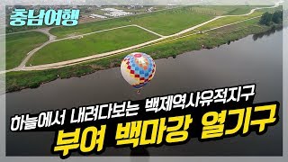 부여 백마강 열기구 체험 / 하늘에서 내려다보는 백제역사유적지구