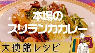 スリランカカレーまずはこれから「チキンカレー＆ココナッツターメリックライス」大使館直伝レシピ