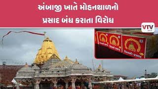 Banaskantha News: અંબાજી ખાતે મોહનથાળનો પ્રસાદ બંધ કરાતા વિરોધ ,મોહનથાળનો પ્રસાદ ઝડપી શરૂ કરવાની માગ