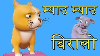 Meow Meow Biralo - Myau Myau Biralo | म्याऊँ म्याऊँ बिरालो | Nepali Rhymes for Children