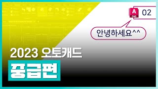 자막이 포함되어 배우기 쉬운 중급편 오토캐드 | 오토캐드 2023 중급편 | 취업·실무·창업 | 에어클래스