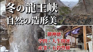 【龍王峡(厳冬)/落差20m虹見の滝/優雅な竪琴の滝/五龍王神社のパワースポットで開運✨日光市藤原】風光明媚な観光スポット/Scenic sightseeing spots.