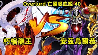 OVERLORD | 亡國的吸血姬40 骨王被抓死期將近 真身顯現不死巨龍