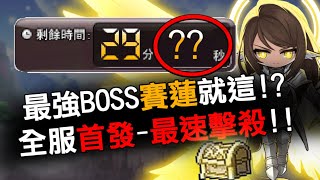 最強BOSS賽蓮就這！？ 竟然不到XX秒 全服最速擊殺！！(劍豪視角)