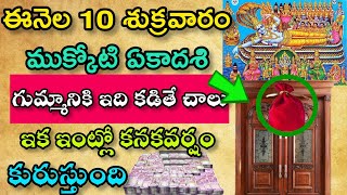 ఈ నెల 10న ముక్కోటి ఏకాదశిఈఆకుపై దీపం పెడితే మీ ఇల్లు బంగారుమయం అవుతుంది| ముక్కోటి ఏకాదశి|తొలి ఏకాదశి