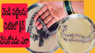 Silver cleaning in telugu || ఈ ఒక్కటి ఉంటే చాలు వెండి వస్తువులు 1 నిమిషంలో మెరిపించొచ్చు