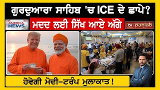 ਗੁਰਦੁਆਰਾ ਸਾਹਿਬ 'ਚ ICE ਦੇ ਛਾਪੇ? ਮਦਦ ਲਈ ਸਿੱਖ ਆਏ ਅੱਗੇ  USA NEWS BULLETIN