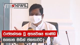 රාජසන්තක වූ අත්‍යවශ්‍ය භාණ්ඩ සතොස මගින් ජනතාවට