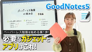 【まずはここから】ペーパーレス勉強の始め方 ―準備編―