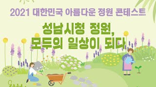 2021 대한민국 아름다운 정원 콘테스트X성남시청