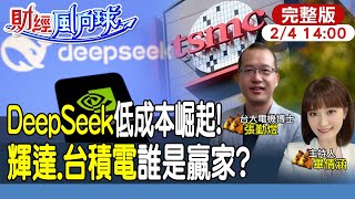 【#財經風向球】彎道超車chatGPT?DeepSeek低成本崛起 為何科技巨頭都看好?輝達.台積電誰是贏家 feat. 張勤煜20240204@中天電視CtiTv@中天財經頻道CtiFinance