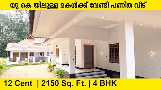 യു കെ യിലുള്ള മകൾക്ക് വേണ്ടി പണിത വീട്  12 Cent Land | 2150 Sq. Ft. | 4 BHK