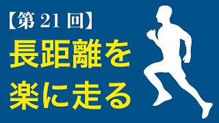 長距離を楽に走るならビルドアップ走だ！！【21/48回】