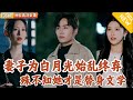 [Multi SUB] ｜全集｜为救失明妻子江洛以身试药，却换来她的背叛出走！直到有一天她突然看到江洛和与自己九分相似的女孩合照，才知道真相#爽文 #MiniDrama#精彩大陆短剧 #下山追短剧