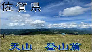 『九州一周の旅』佐賀県天山　登山篇　Japan tours　Saga prefecture　Tian Shan climbing