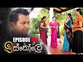 Iskole (ඉස්කෝලේ) | Episode 474 02nd January 2023