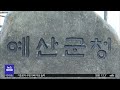 예산군 인구 8만명 회복..내포 아파트 입주 영향 대전mbc