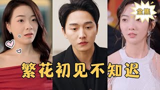 【MULTI SUB】《繁花初见不知迟》（全集大结局）💕意外闪婚“破产”小哥，人生走上富贵巅峰？！