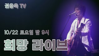 10/22(토) 9시 권용욱TV  노래 이야기 \