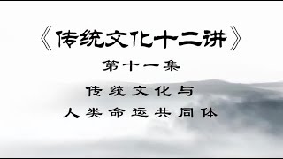 刘余莉教授：第11讲  传统文化与人类命运共同体