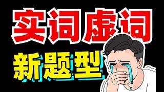 文言选择？全新题型！课内？实词虚词！【学过石油的语文老师】