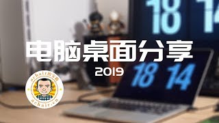 2019年电脑桌面分享1/3 （华硕86U路由器，苹果MBP，DELL显示器，未来升级建议……）