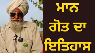 ਮਾਨ ਗੋਤ ਦਾ ਇਤਿਹਾਸ | Maan sur name history | Bapu Maghar Singh | Son of Punjab