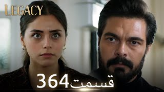 امانت با دوبلۀ فارسی | قسمت 364