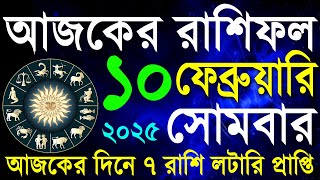 10 February 2025 Today Horoscope |আজকের রাশিফল ২০২৫ #আজকেররাশিফল | Aaj ka Rashifal