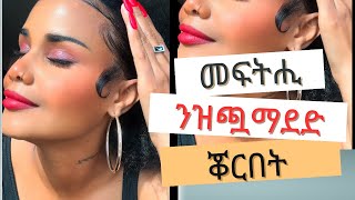 🟤 ገጽና ንከይጨማድ ንከይዕዝዕዝ ዝጠቅሙና መሳሪሕታት/ How to stop saggy skin