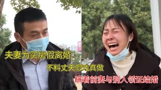 夫妻為買房假離婚，不料丈夫假戲真做，瞞著前妻與別人領證結婚