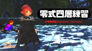 【FF14】零式四層前半練習　劣等黒魔導士【年内登録者600名目指して】