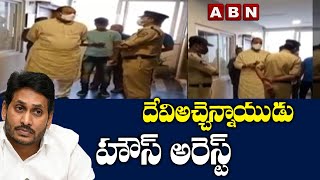 అచ్చెన్నాయుడు హౌస్ అరెస్ట్ | Police House Arrests TDP MLA Atchannaidu | ABN Telugu