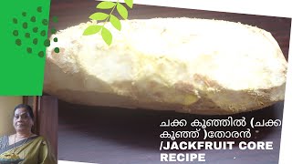 ചക്ക കൂഞ്ഞിൽ (ചക്ക കൂഞ്ഞ് )തോരൻ /Jackfruit Core Recipe