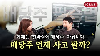 배당주 투자 필승법...배당주 언제 사고 팔까? [330온에어]