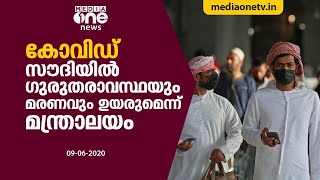 കോവിഡ്; സൗദിയില്‍ ഗുരുതരാവസ്ഥയും മരണവും ഉയരുമെന്ന് മന്ത്രാലയം | Saudi covid latest