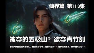 凡人修仙传 仙界篇  第113集 。被夺的五极山？居然欲再夺青竹风云剑？！金仙大敌强化后的五极山，捆缚炼化七十二青竹风云剑？！诡异法则黑雾，眼球剥离记忆？！【第337~339章】#ai #Ai有声小说