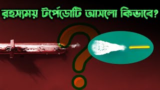 রহস্যময় টর্পেডোটি আসলো কোত্থেকে? Mysterious Torpedo Fired Towards Bangladesh