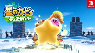 【星のカービィ ディスカバリー】北のホワイトストリート～フローズン・メトロ 攻略 #11【Switch】