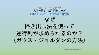 ☆掃き出し法から逆行列へ☆逆行列　その０　（大学の数学　超入門シリーズ）